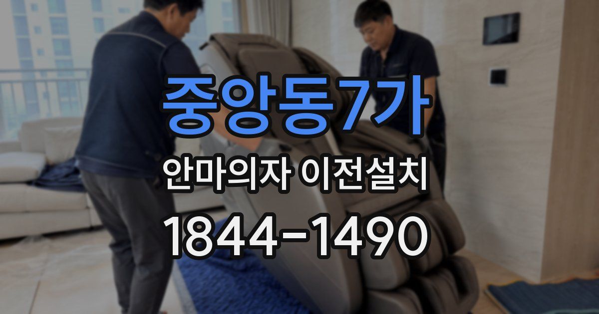 중앙동7가 안마의자 이전설치
