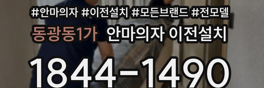 동광동1가 안마의자 이전설치