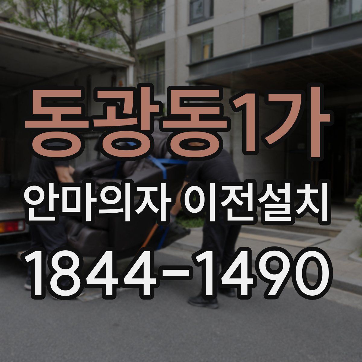 동광동1가 안마의자 이전설치