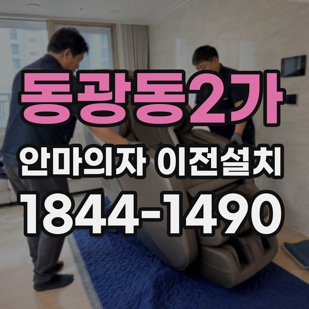 동광동2가 안마의자 이전설치