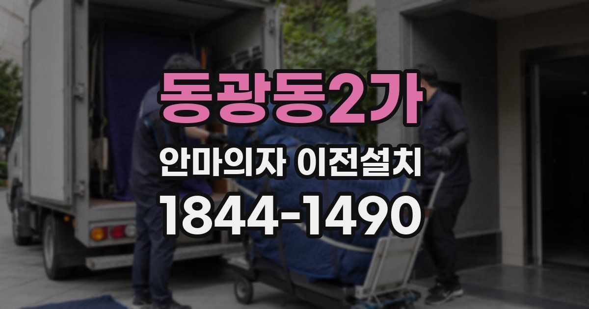 동광동2가 안마의자 이전설치