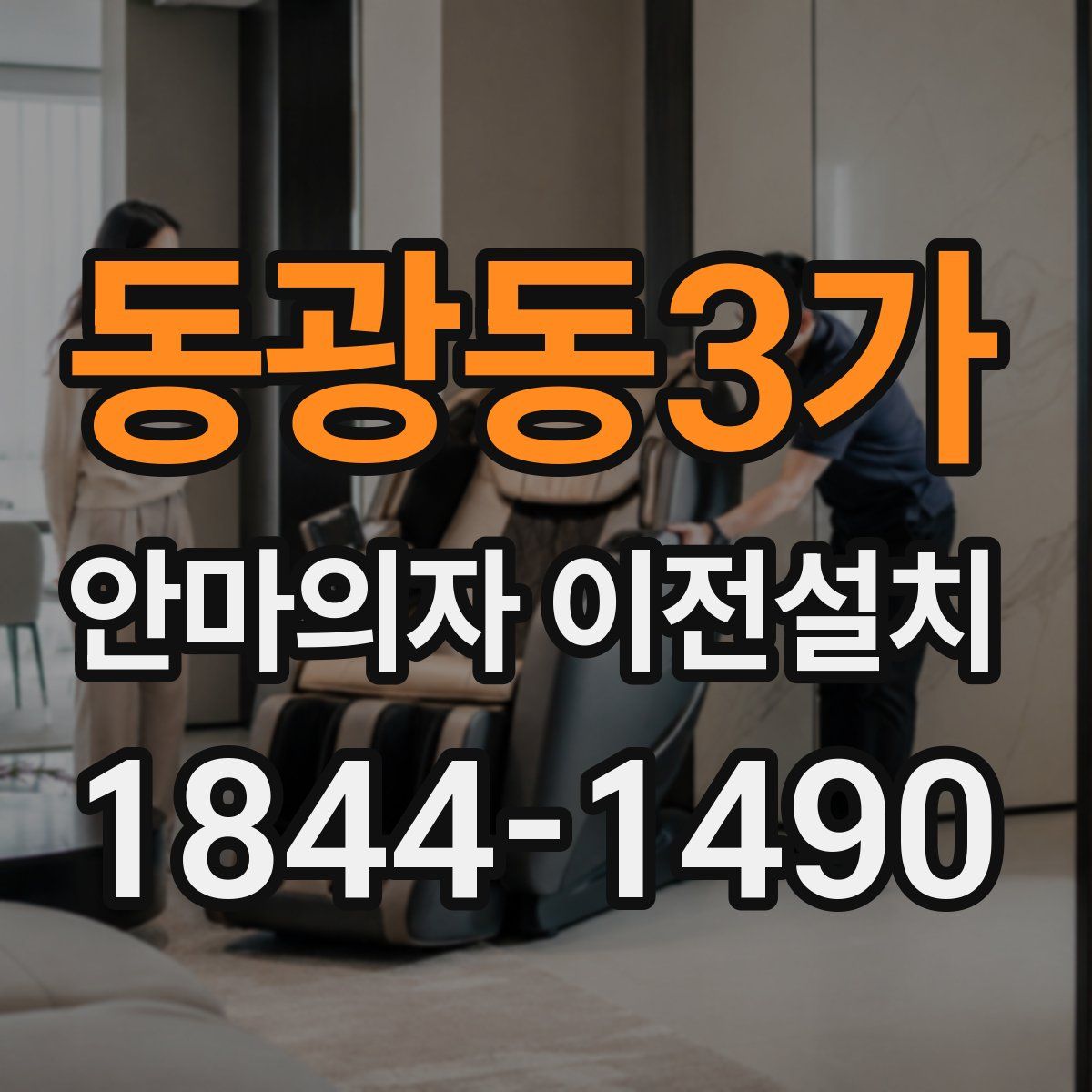 동광동3가 안마의자 이전설치
