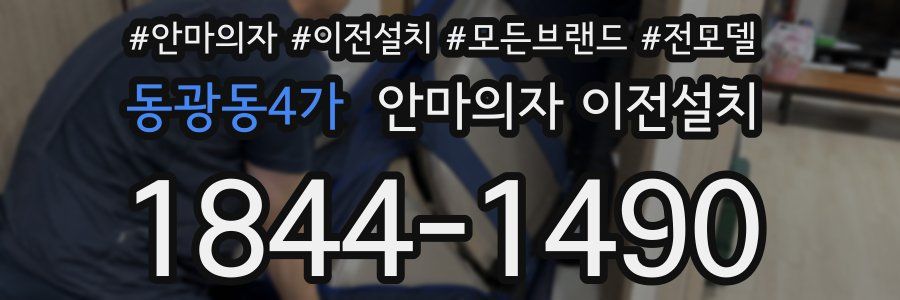동광동4가 안마의자 이전설치