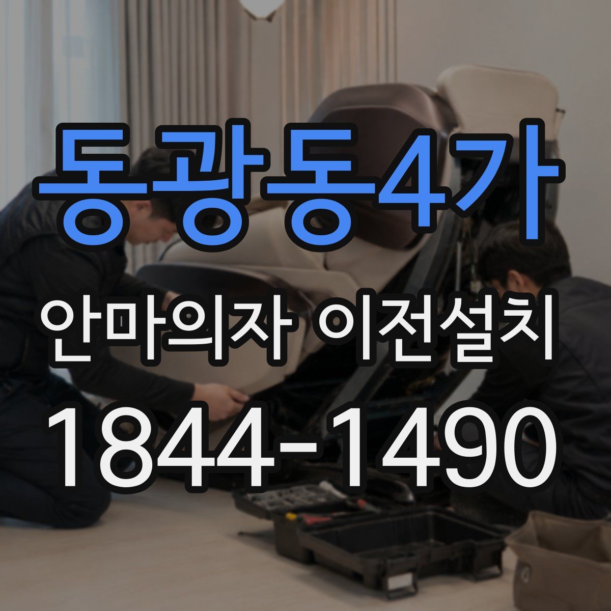 동광동4가 안마의자 이전설치