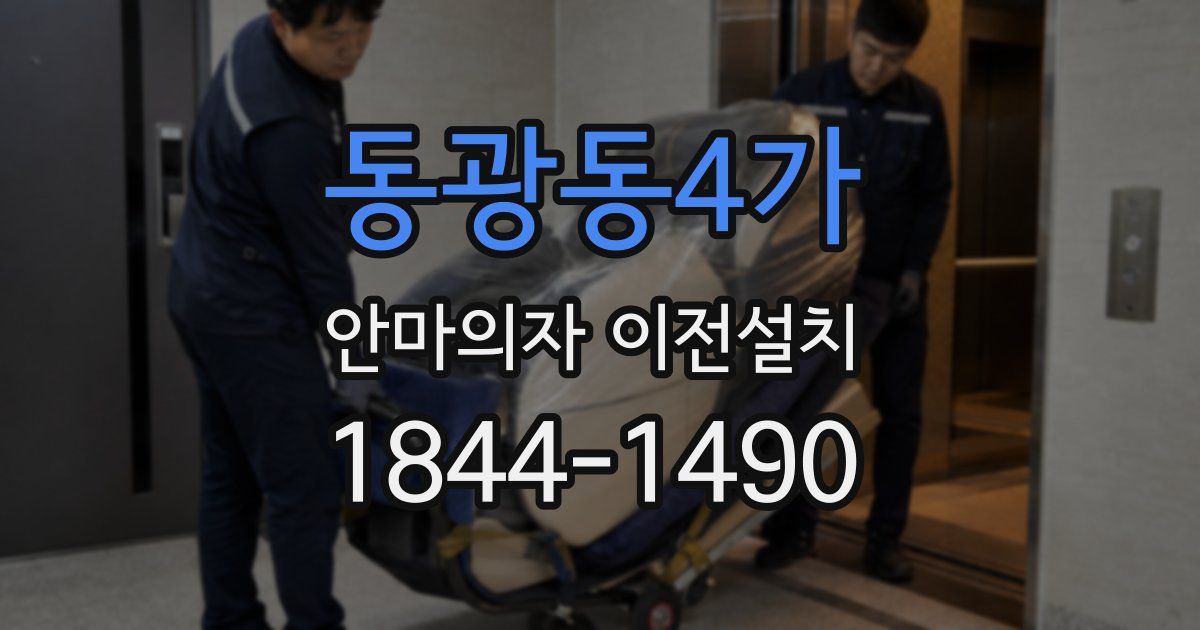 동광동4가 안마의자 이전설치