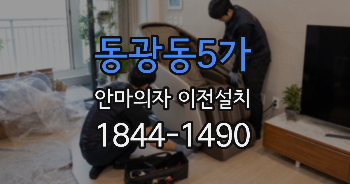 동광동5가 안마의자 이전설치