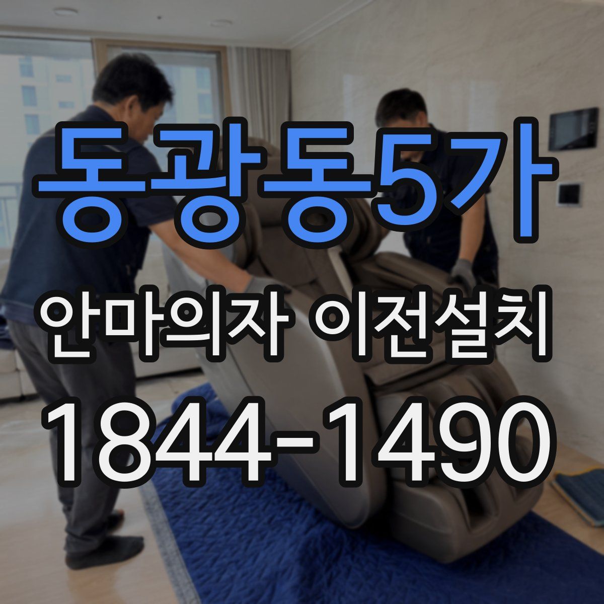 동광동5가 안마의자 이전설치