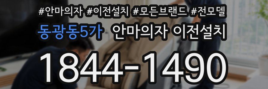 동광동5가 안마의자 이전설치