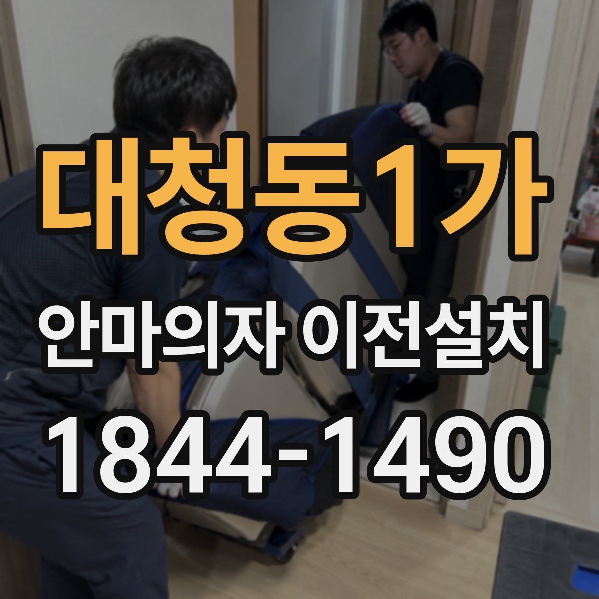 대청동1가 안마의자 이전설치