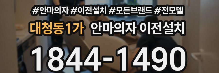 대청동1가 안마의자 이전설치