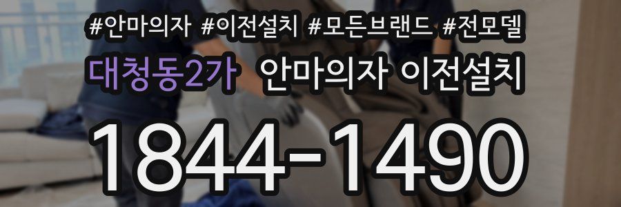 대청동2가 안마의자 이전설치