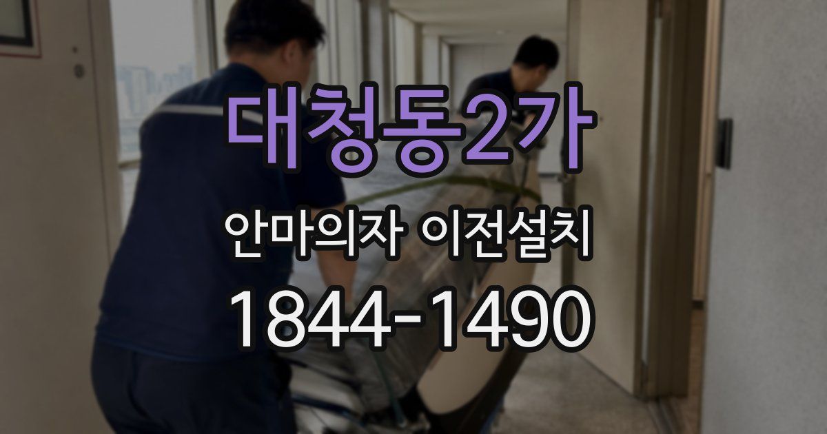 대청동2가 안마의자 이전설치