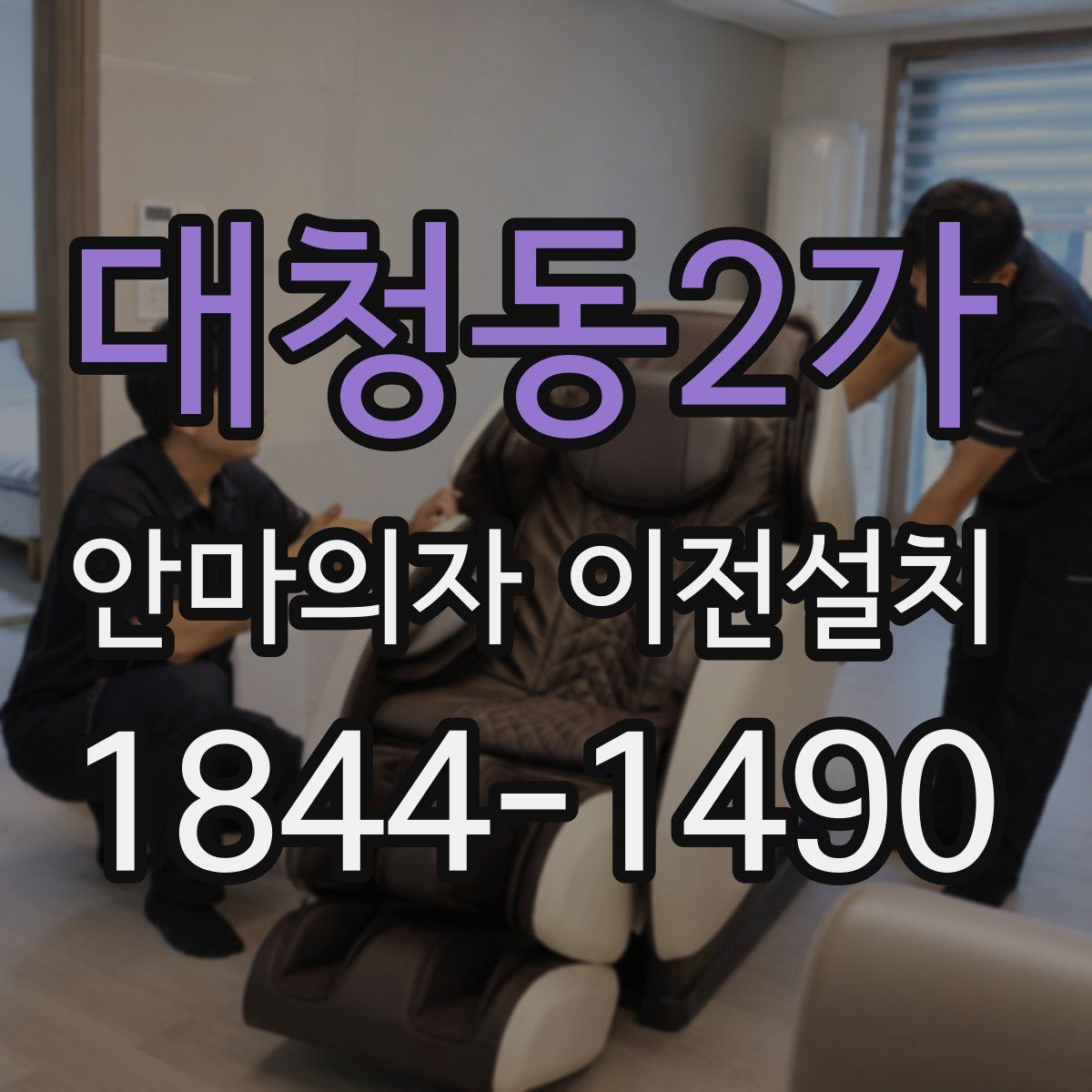 대청동2가 안마의자 이전설치