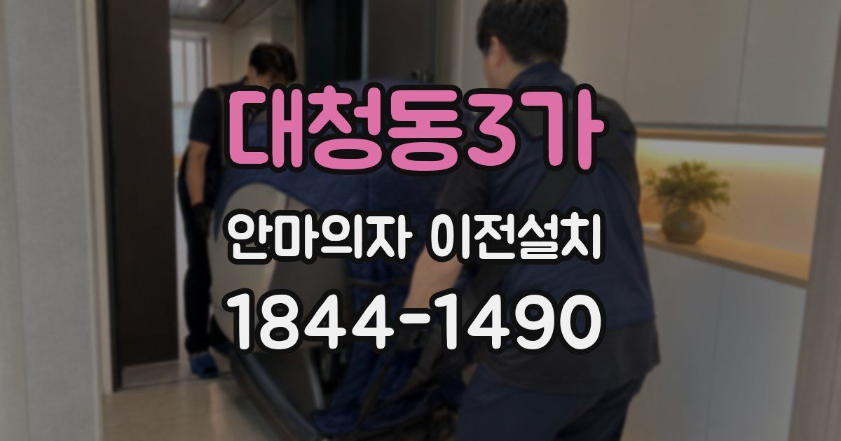 대청동3가 안마의자 이전설치