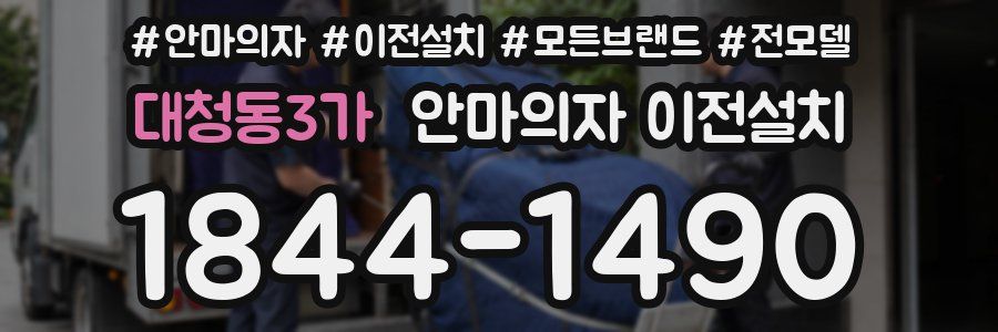 대청동3가 안마의자 이전설치