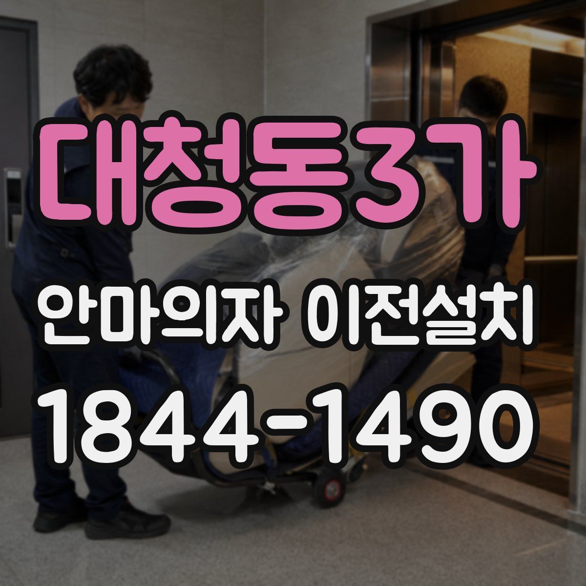 대청동3가 안마의자 이전설치