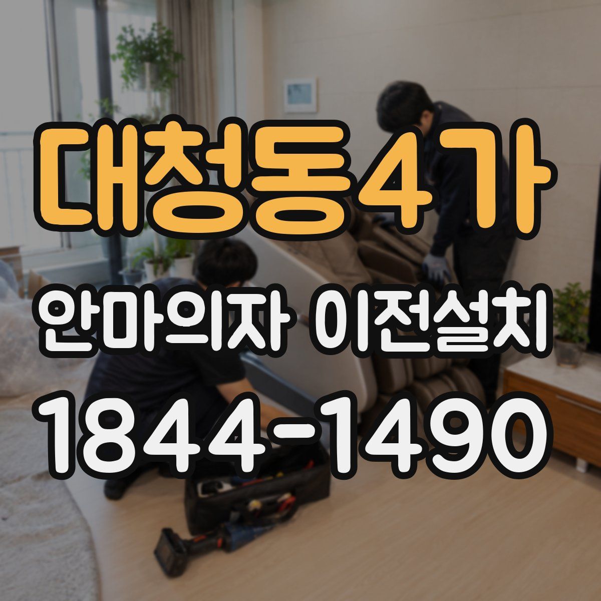 대청동4가 안마의자 이전설치