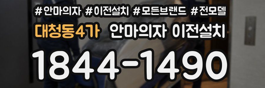 대청동4가 안마의자 이전설치