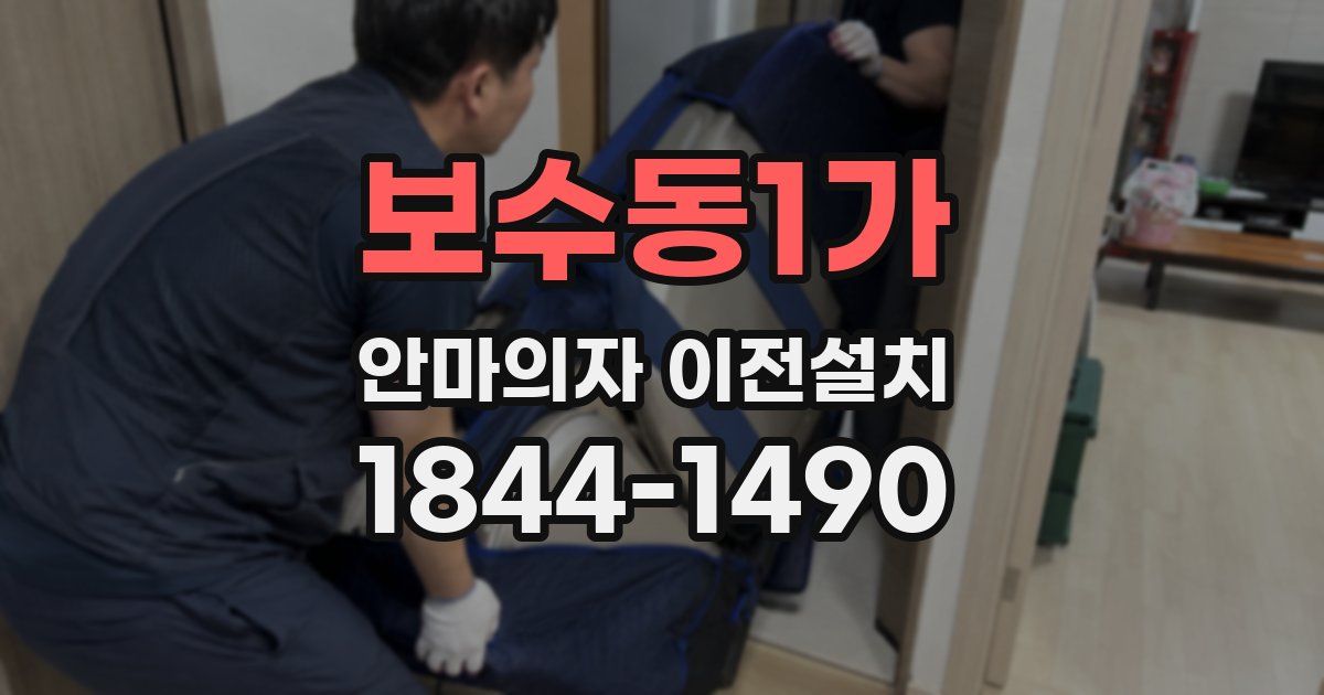 보수동1가 안마의자 이전설치