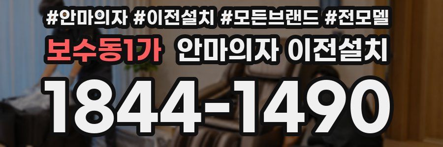 보수동1가 안마의자 이전설치