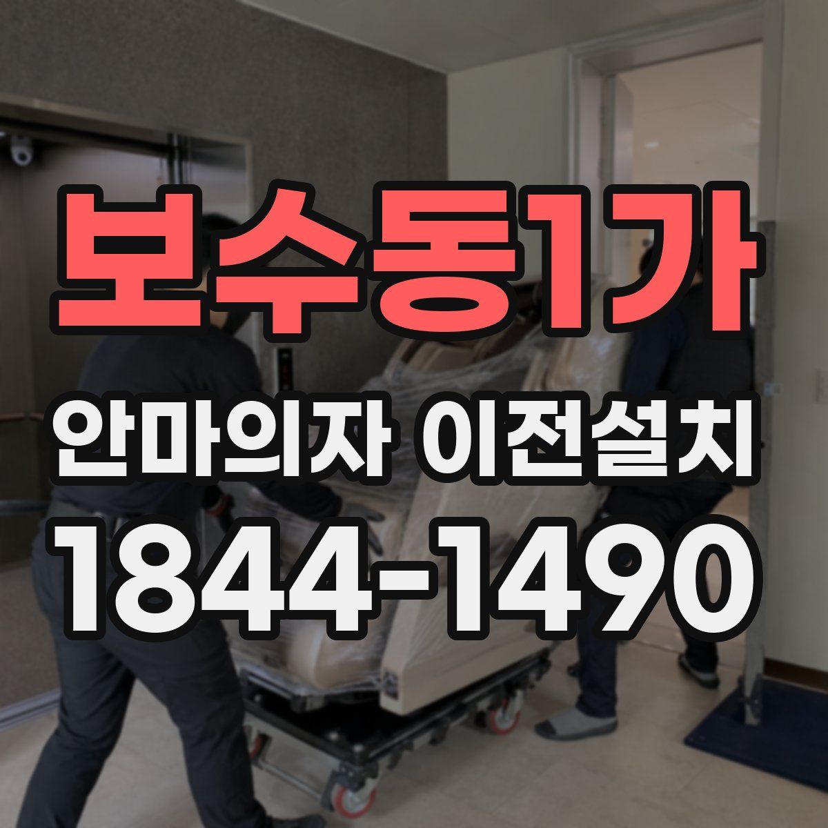 보수동1가 안마의자 이전설치