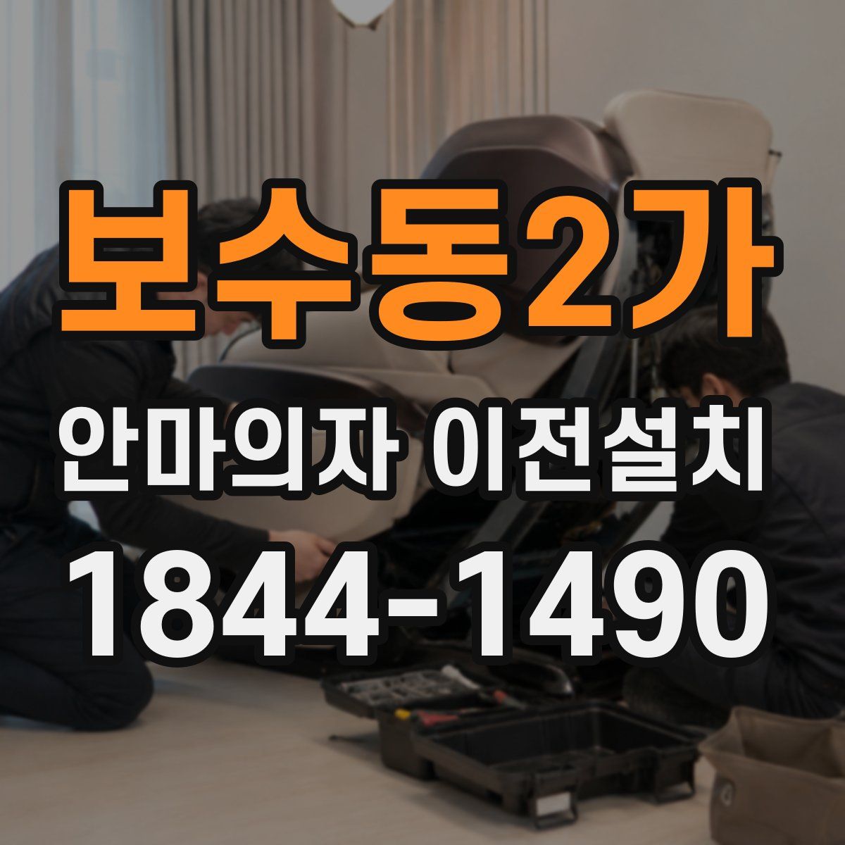 보수동2가 안마의자 이전설치