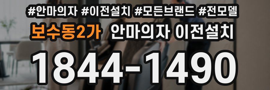 보수동2가 안마의자 이전설치