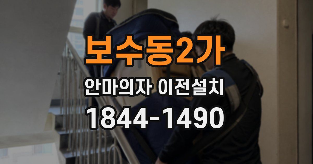 보수동2가 안마의자 이전설치