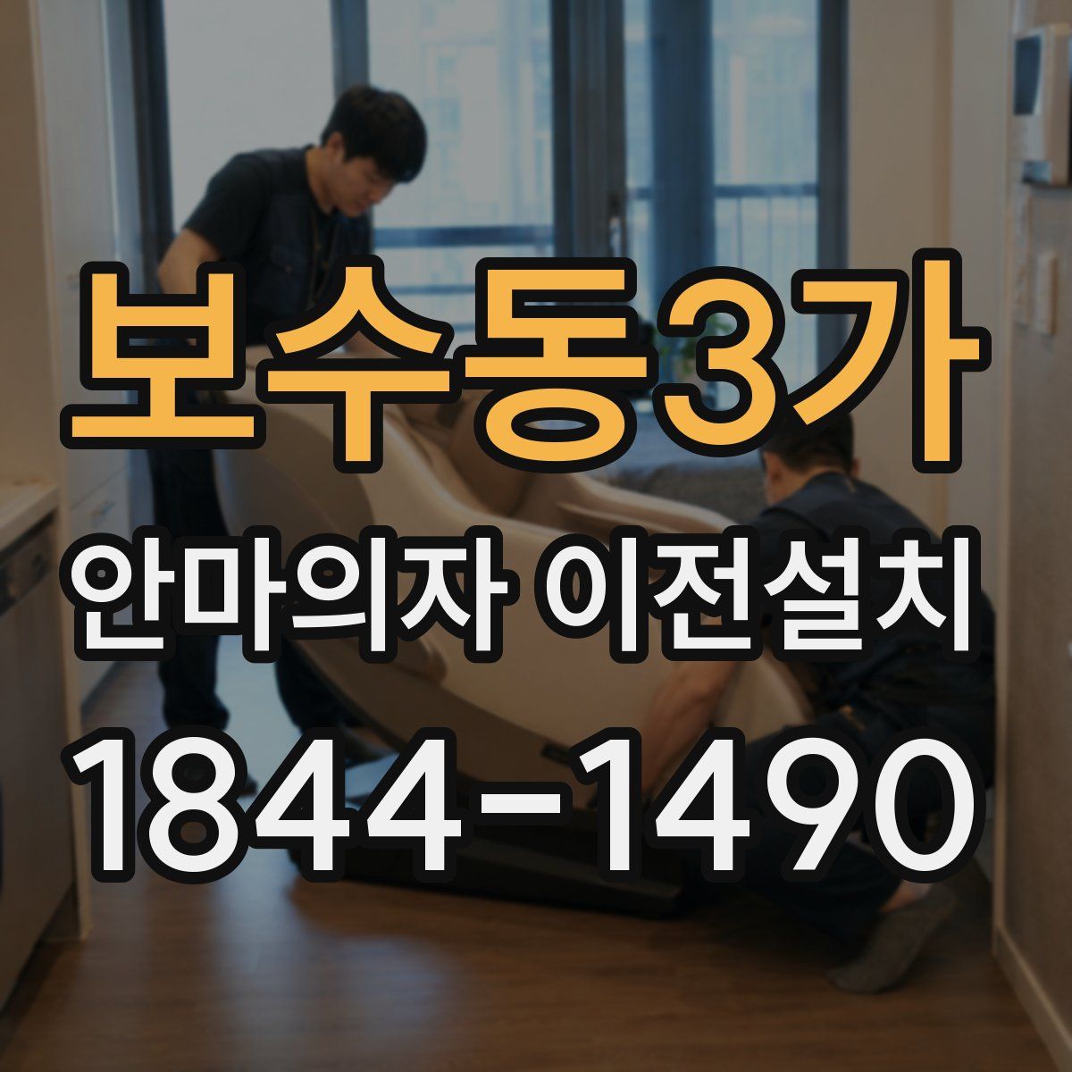 보수동3가 안마의자 이전설치