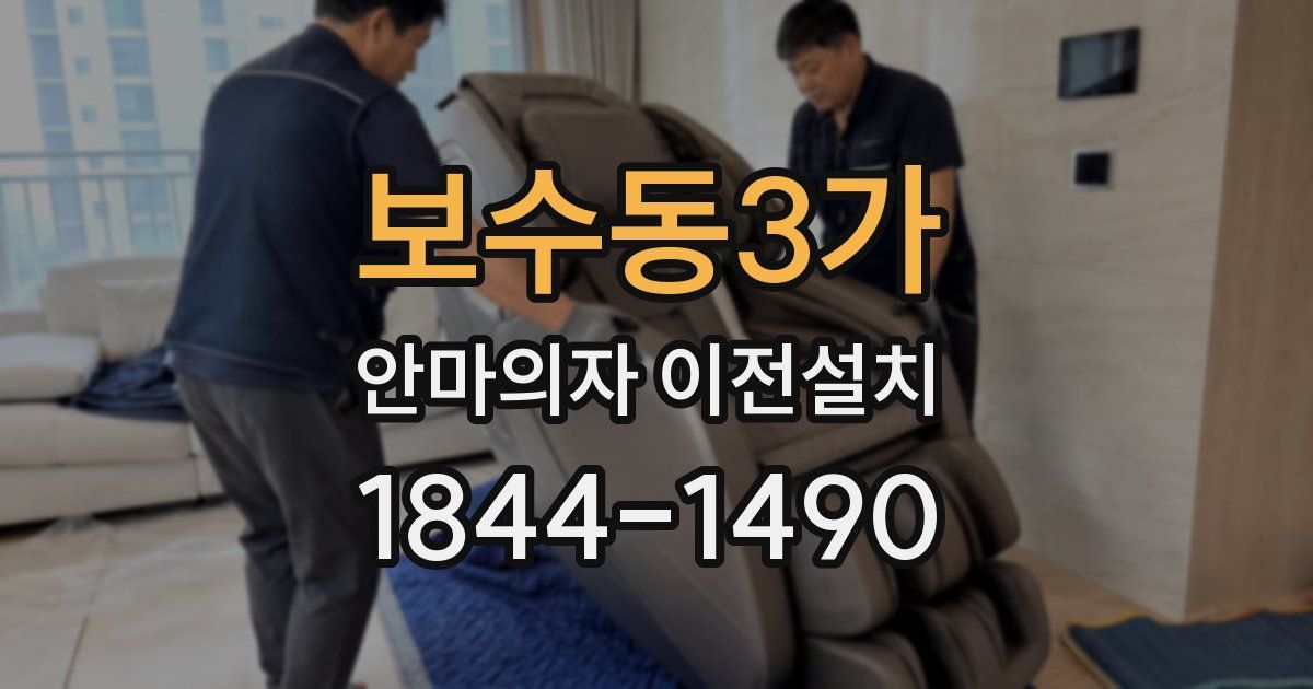 보수동3가 안마의자 이전설치