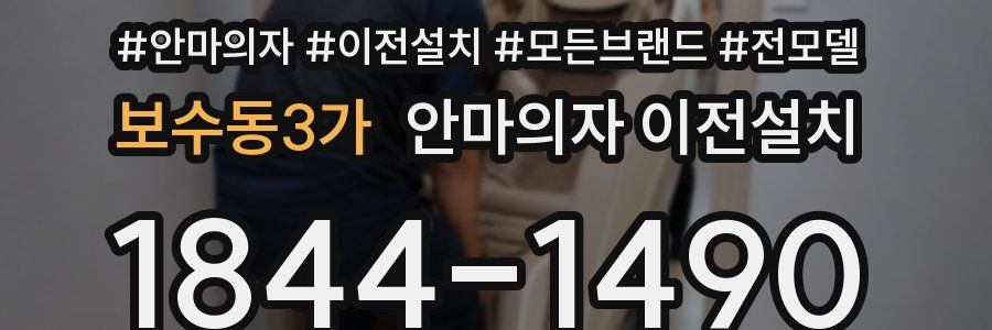 보수동3가 안마의자 이전설치