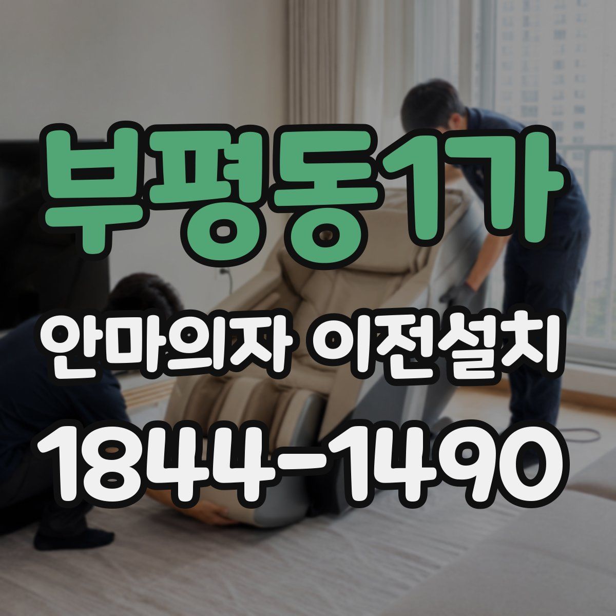 부평동1가 안마의자 이전설치