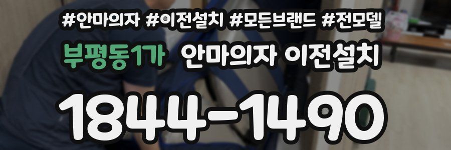 부평동1가 안마의자 이전설치