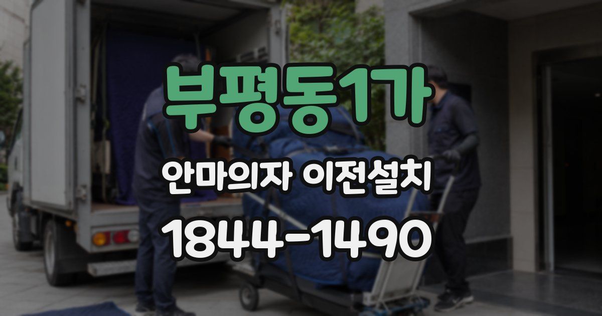 부평동1가 안마의자 이전설치