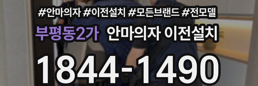 부평동2가 안마의자 이전설치