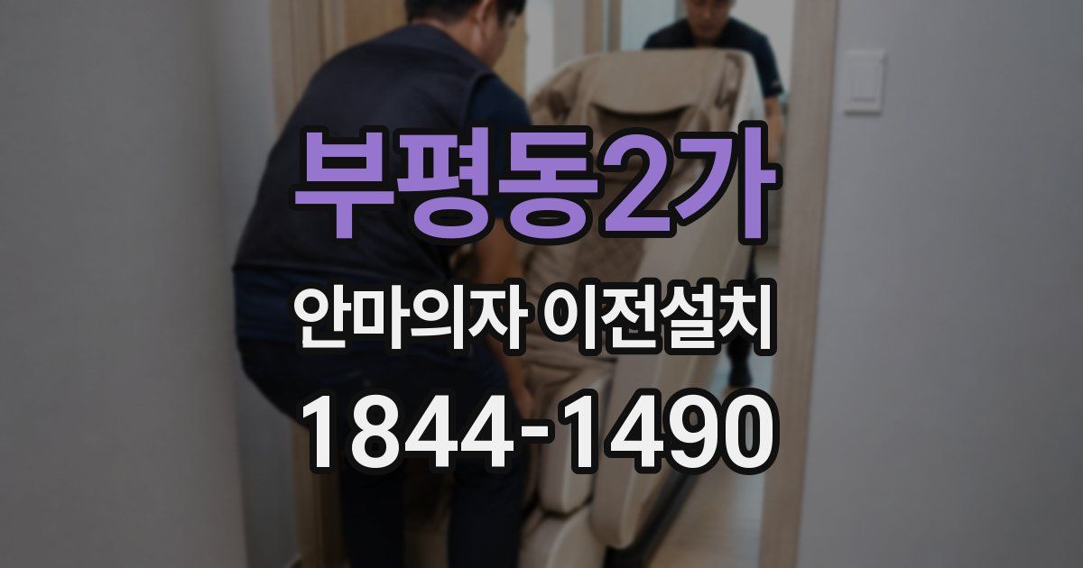부평동2가 안마의자 이전설치