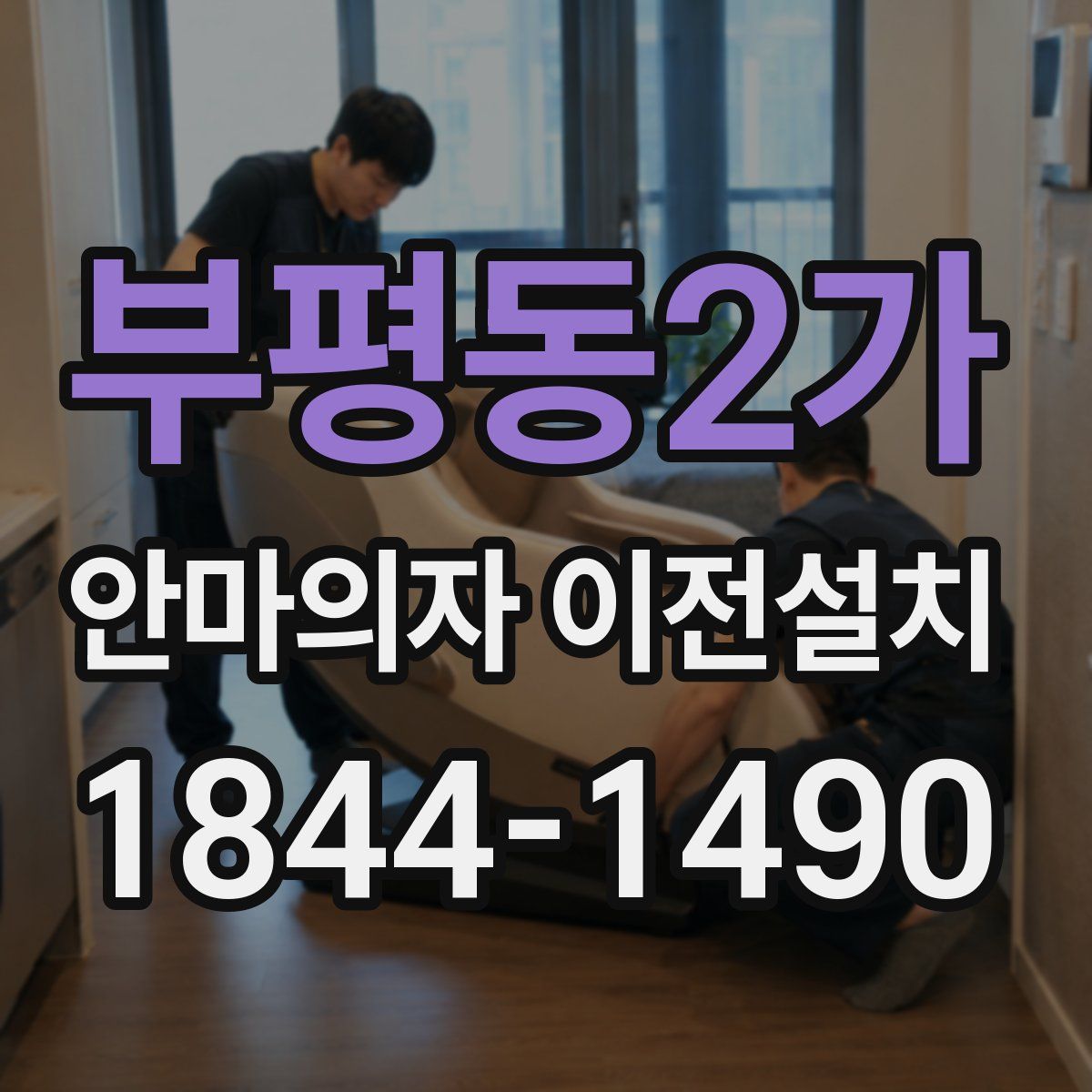 부평동2가 안마의자 이전설치