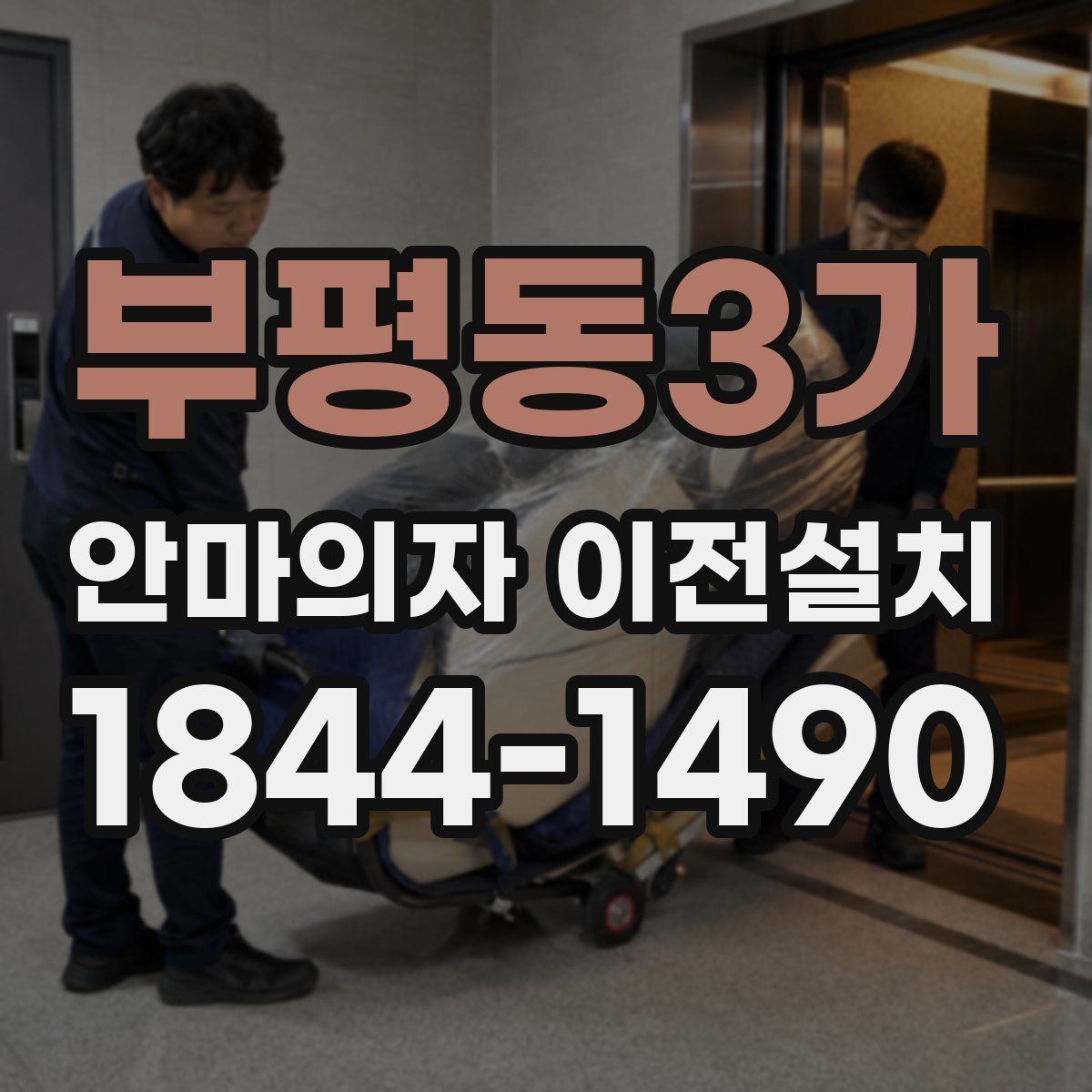 부평동3가 안마의자 이전설치