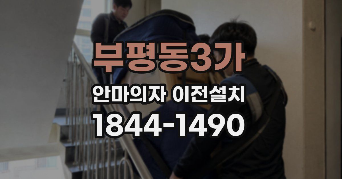 부평동3가 안마의자 이전설치