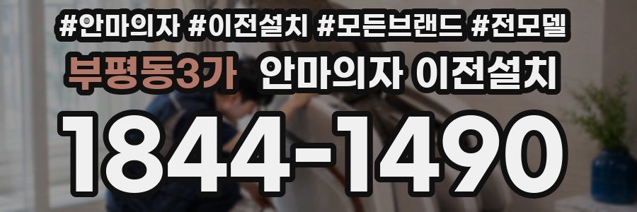 부평동3가 안마의자 이전설치