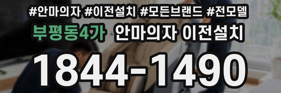 부평동4가 안마의자 이전설치