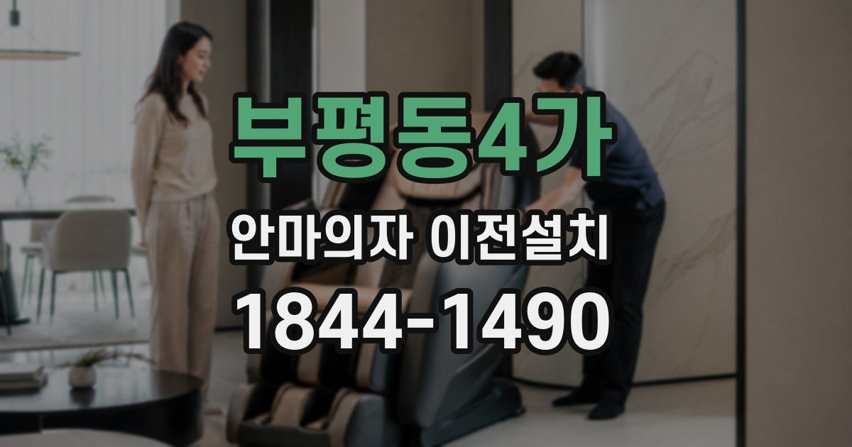 부평동4가 안마의자 이전설치