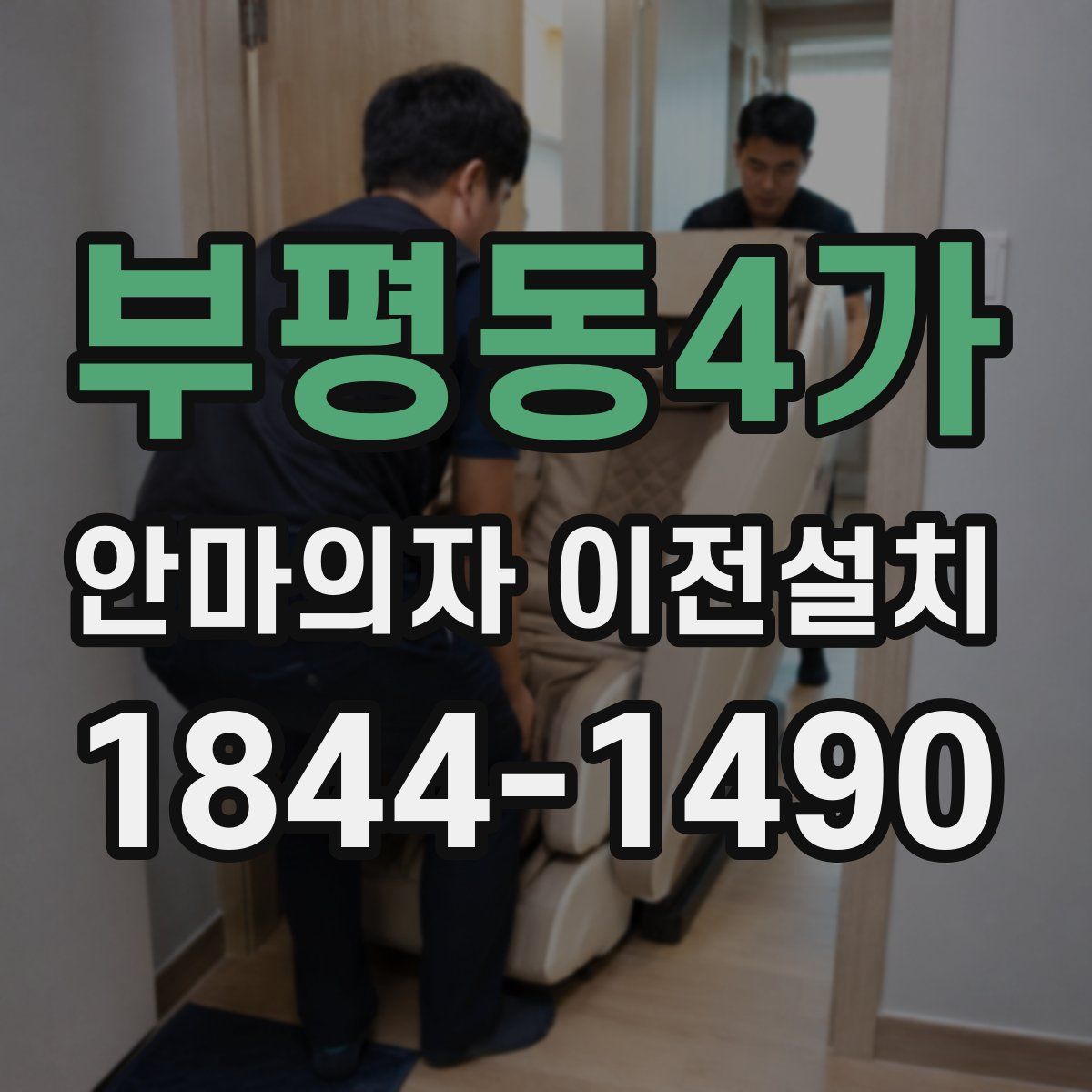 부평동4가 안마의자 이전설치
