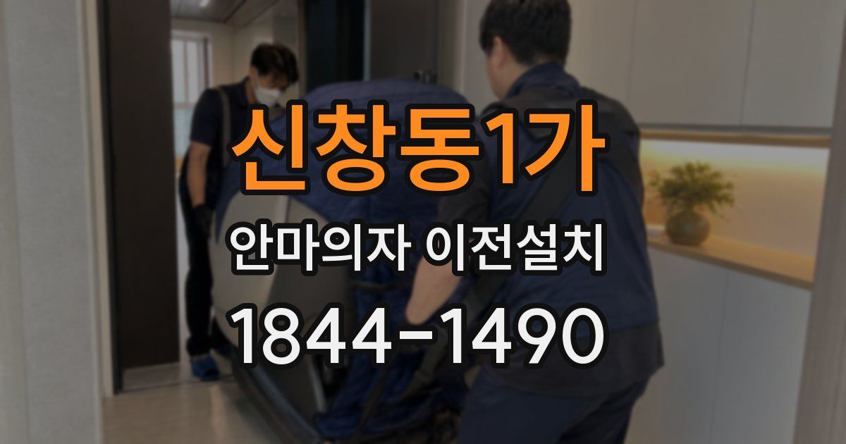 신창동1가 안마의자 이전설치