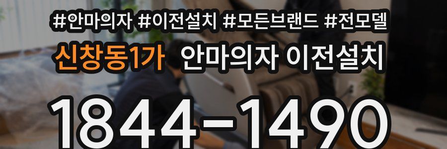 신창동1가 안마의자 이전설치