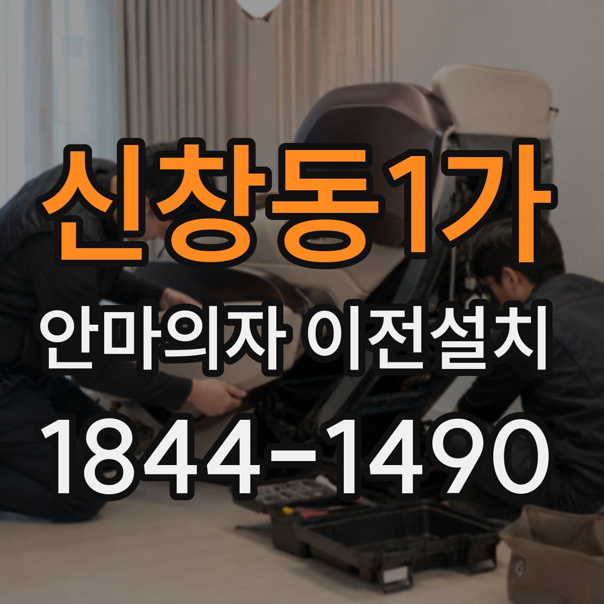 신창동1가 안마의자 이전설치