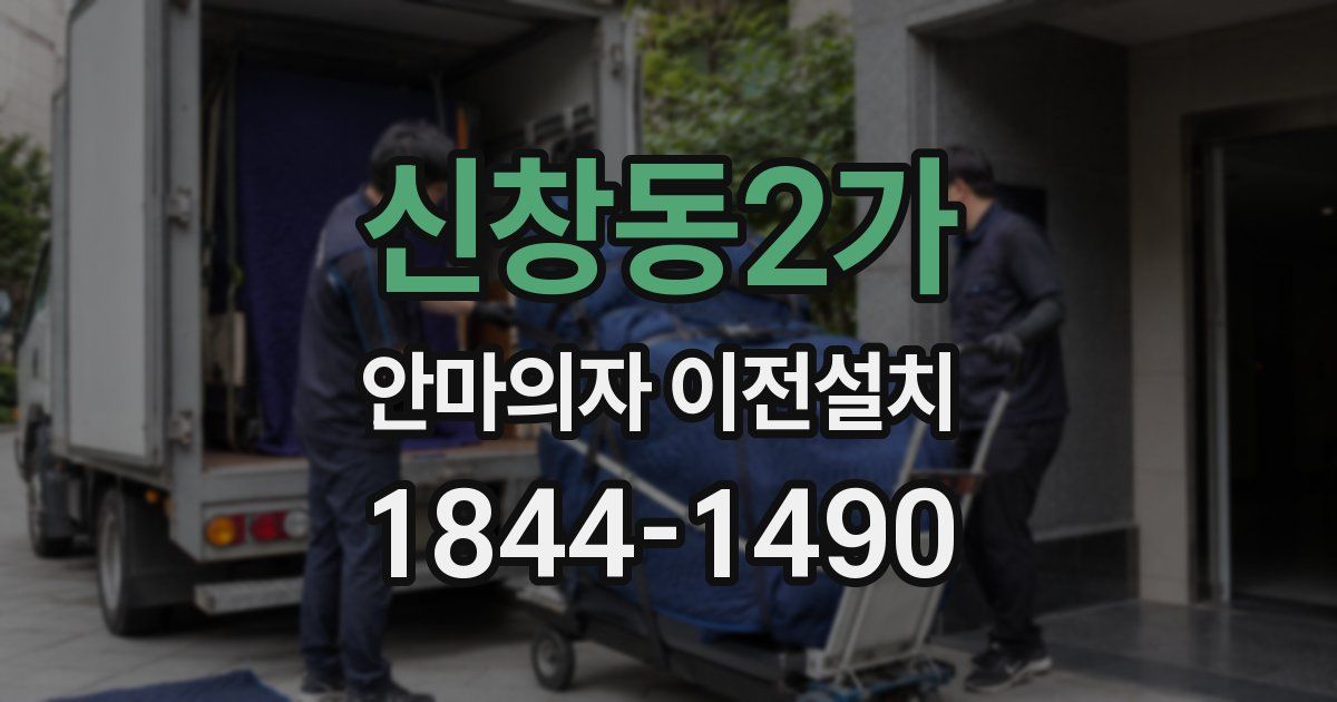 신창동2가 안마의자 이전설치
