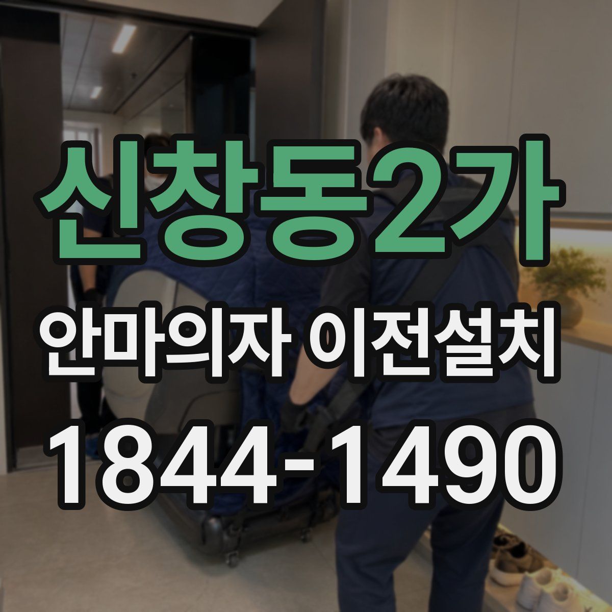 신창동2가 안마의자 이전설치