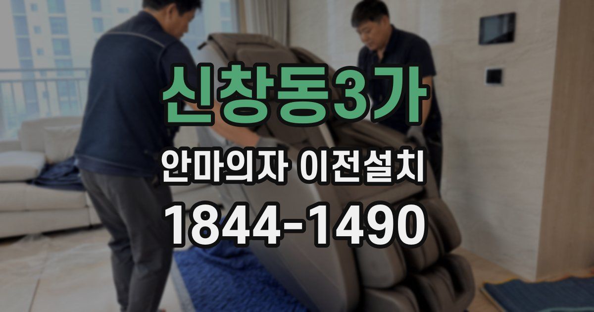 신창동3가 안마의자 이전설치