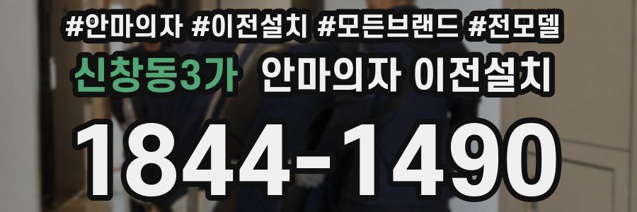 신창동3가 안마의자 이전설치